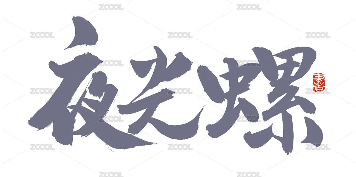 手书手写汉字书法字体夜光螺（主预览-5033137） - 未分类 - 站酷设计师熙景造字原创素材 - 站酷ZCOOL