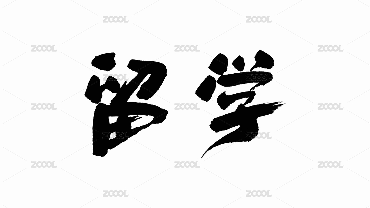 中國(guó)手寫(xiě)書(shū)法字體留學(xué)（主預(yù)覽-5952156） - 未分類(lèi) - 站酷設(shè)計(jì)師Candy_GG原創(chuàng)素材 - 站酷ZCOOL