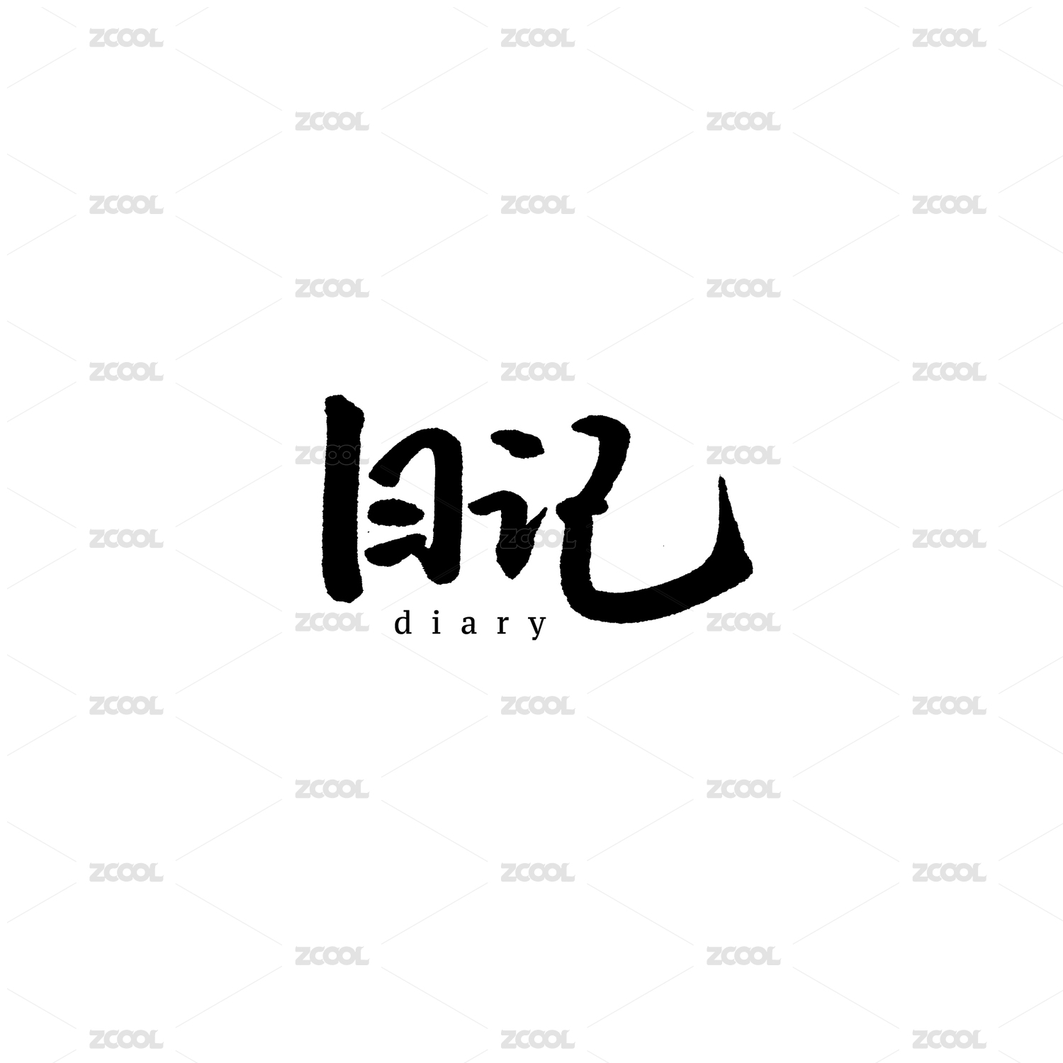 日记汉字书法字体字形中国风