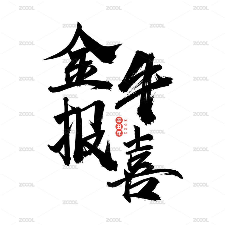 金牛報(bào)喜-中文手寫(xiě)漢字書(shū)法字體字形中國(guó)風(fēng)（主預(yù)覽-2464680） - 未分類 - 站酷設(shè)計(jì)師小喇叭童鞋原創(chuàng)素材 - 站酷ZCOOL