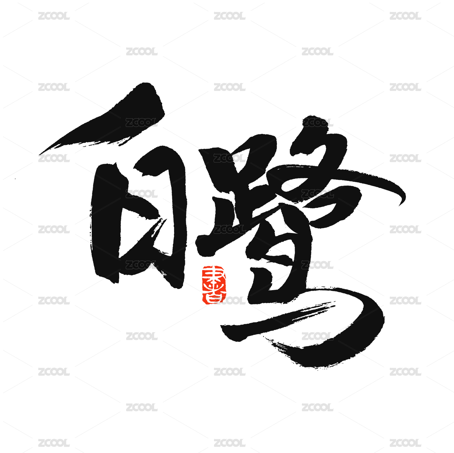 白鹭手写汉字书法字体字形中国风