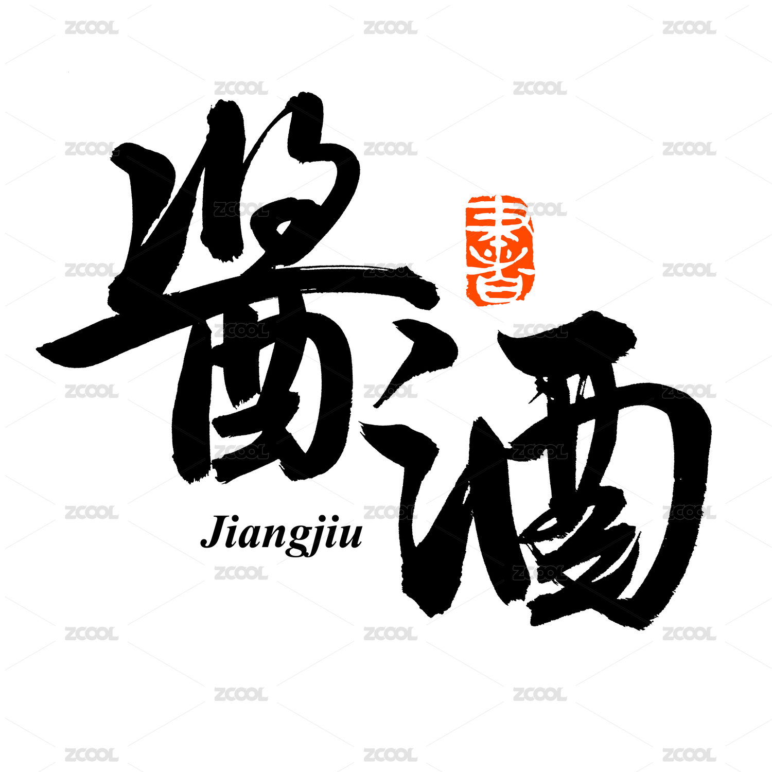 手书手写汉字书法字体酱酒
