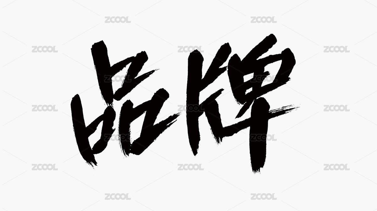 中國風書法漢字字體設計品牌（主預覽-2295636） - 未分類 - 站酷設計師Candy_GG原創(chuàng)素材 - 站酷ZCOOL