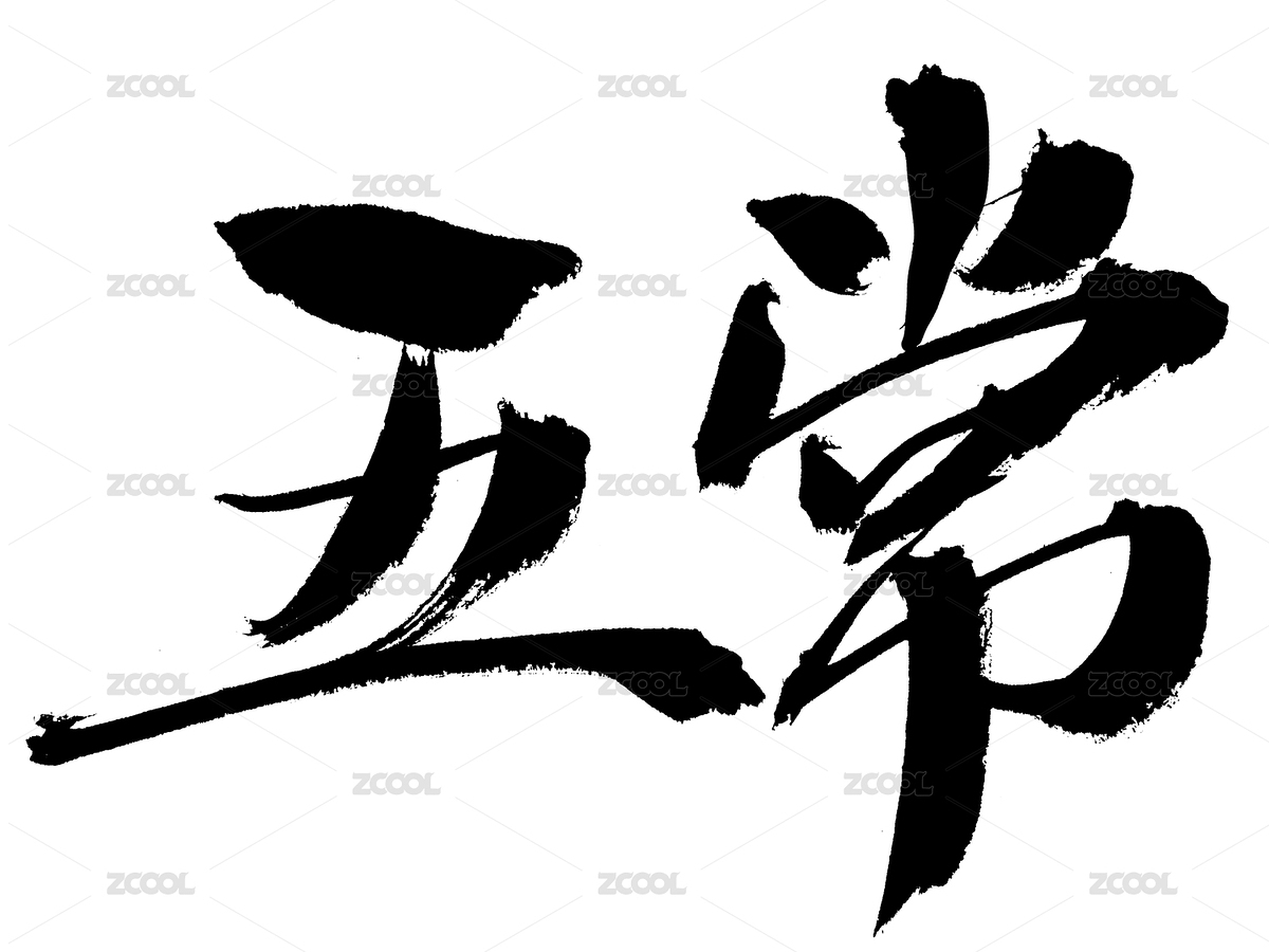 五常手写中国书法艺术字体（主预览-3523828） - 未分类 - 站酷设计师汪流全原创素材 - 站酷ZCOOL