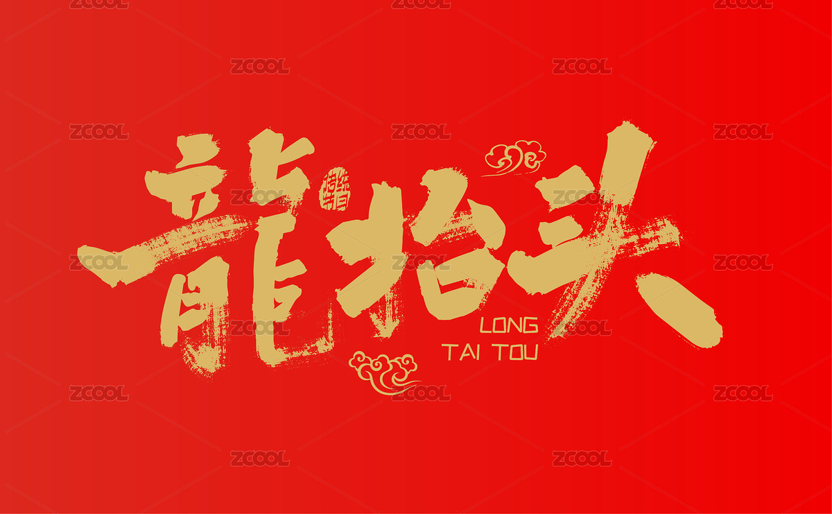 金色手写龙抬头艺术字（主预览-650477） - 未分类 - 站酷设计师峰尚字造原创素材 - 站酷ZCOOL
