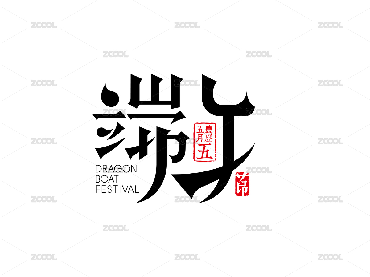 端午（主预览-3725868） - 未分类 - 站酷设计师无脸男原创素材 - 站酷ZCOOL