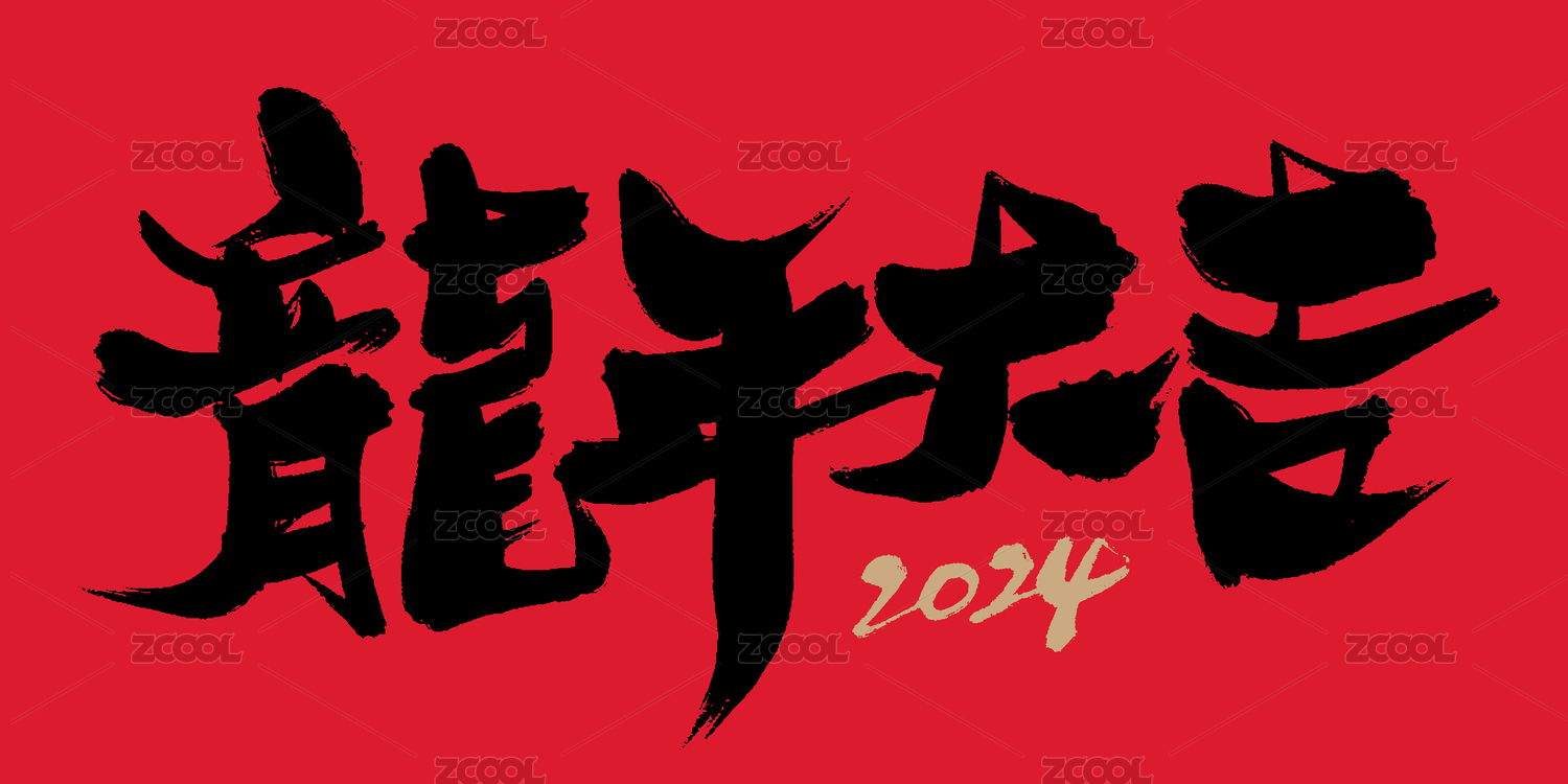 2024龙年书法艺术字