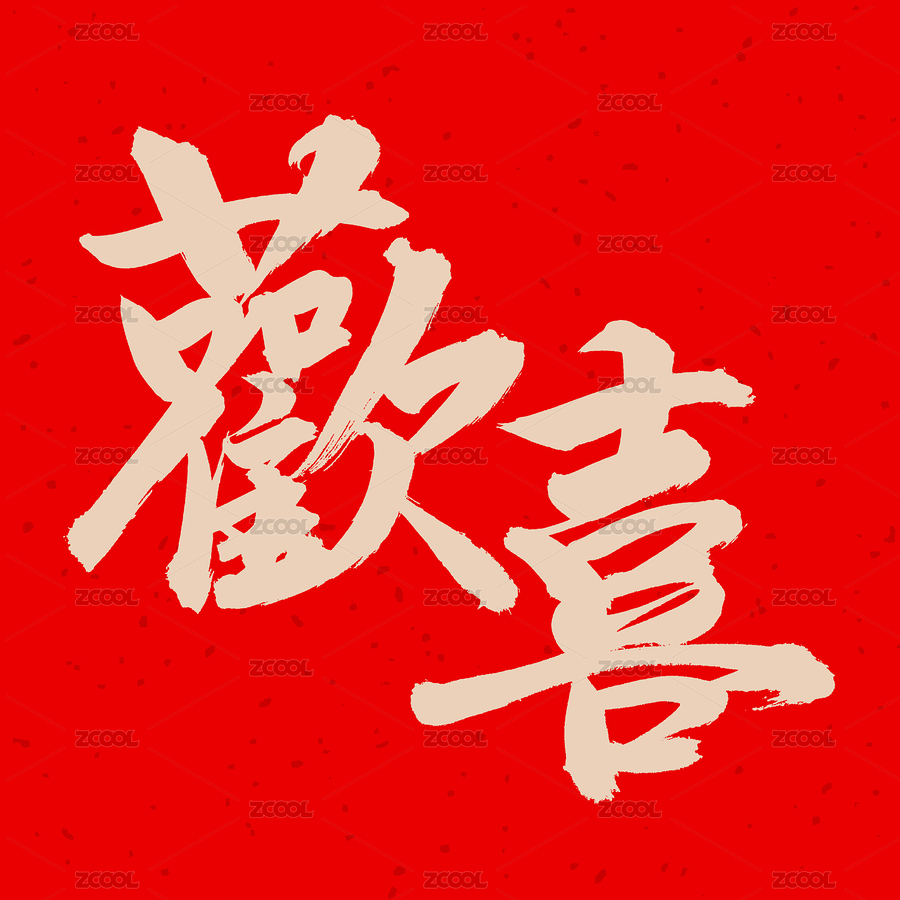 手书手写汉字书法字体欢喜（主预览-885800） - 未分类 - 站酷设计师熙景造字原创素材 - 站酷ZCOOL