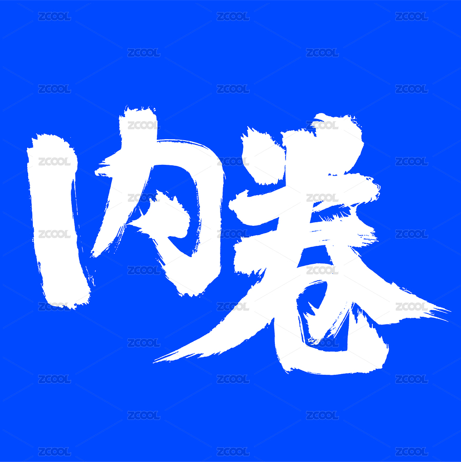 手寫漢字書法字體內(nèi)卷（主預覽-5109662） - 未分類 - 站酷設計師熙景造字原創(chuàng)素材 - 站酷ZCOOL