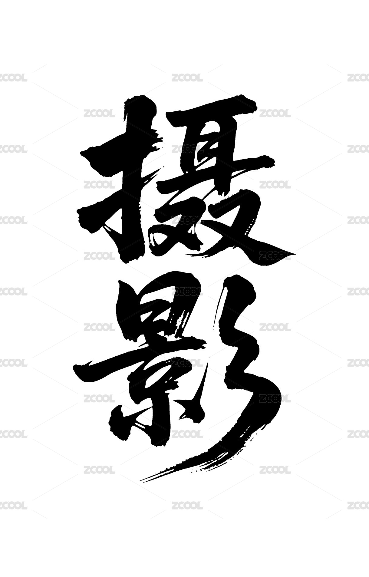 摄影矢量书法手写毛笔字