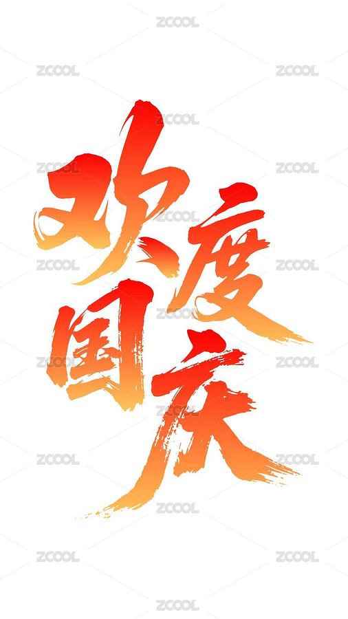 国庆节书法插画（主预览-11594648） - 未分类 - 站酷设计师煞冷原创素材 - 站酷ZCOOL