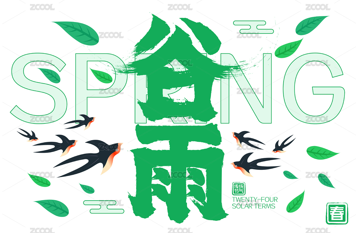 簡(jiǎn)約清新春天Sring谷雨燕子飛書法字（主預(yù)覽-4440878） - 未分類 - 站酷設(shè)計(jì)師點(diǎn)暢原創(chuàng)素材 - 站酷ZCOOL