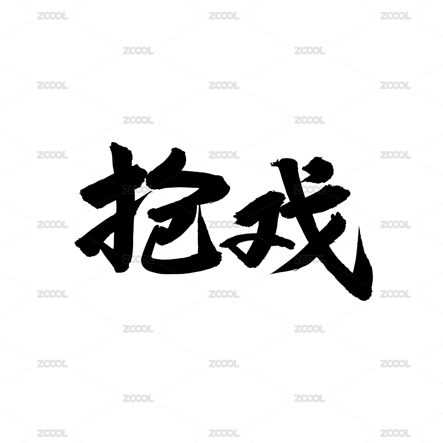 抢戏手写汉字书法字体字形中国风