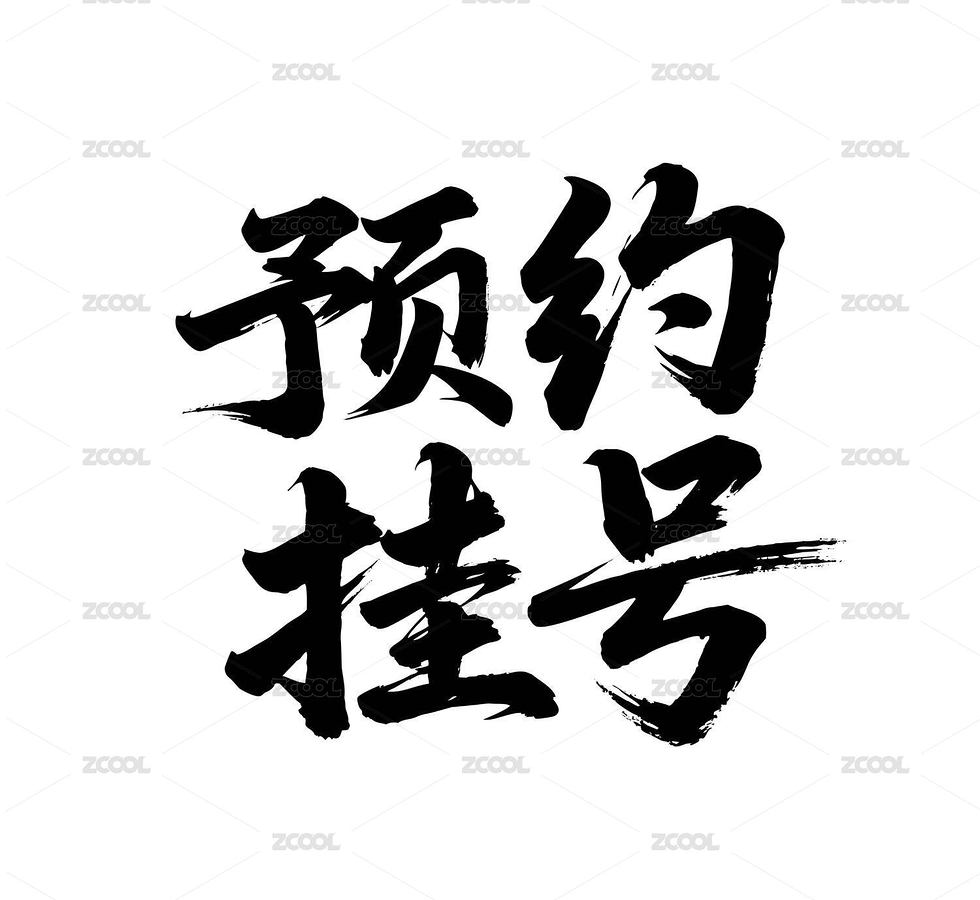 预约挂号矢量书法手写毛笔字（主预览-12490459） - 未分类 - 站酷设计师Miruis原创素材 - 站酷ZCOOL