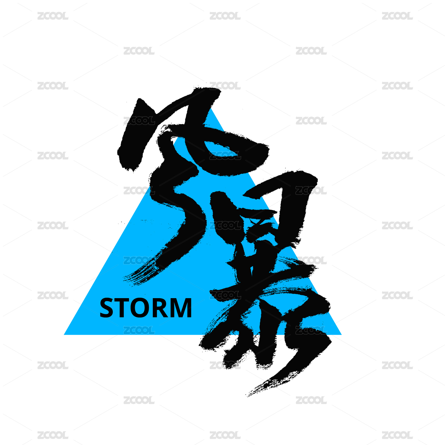风暴汉字书法字体字形logo
