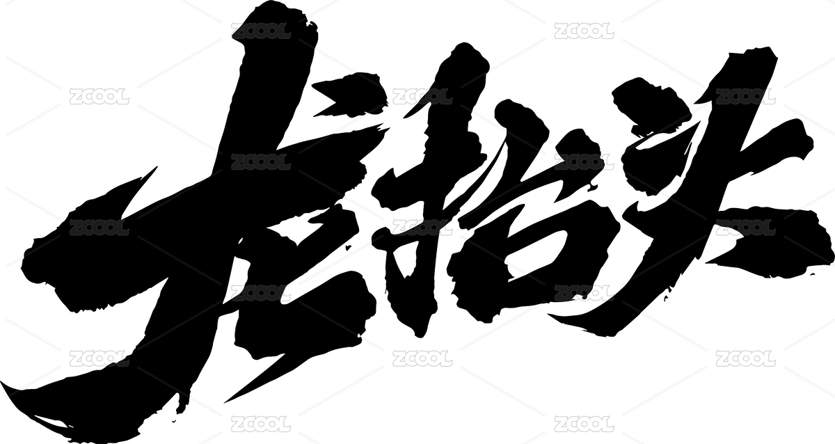 手写体 龙抬头 矢量字体（主预览-3993924） - 未分类 - 站酷设计师墨器手绘原创素材 - 站酷ZCOOL