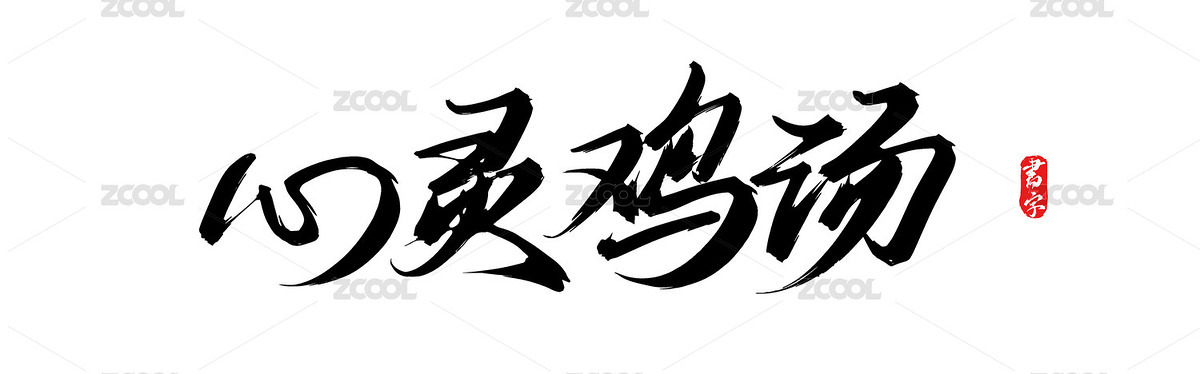 心靈雞湯矢量書法字體（主預(yù)覽-12695752） - 未分類 - 站酷設(shè)計(jì)師瘋子小魏原創(chuàng)素材 - 站酷ZCOOL