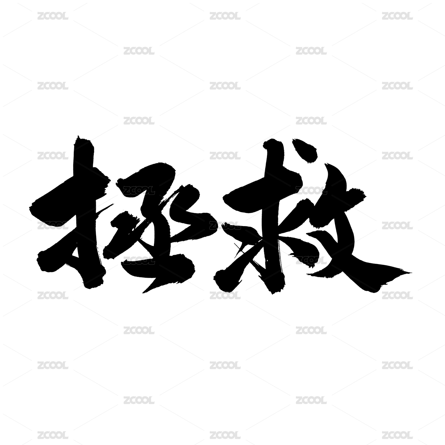 拯救 手写汉字书法字体字形中国风