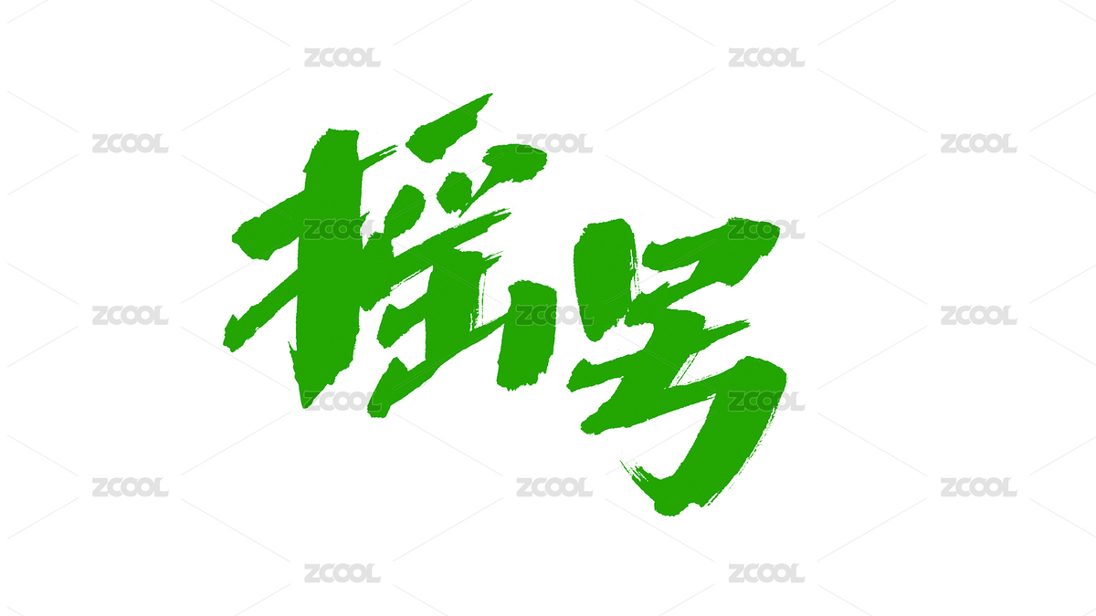 中國(guó)書法字體搖號(hào)（主預(yù)覽-7917517） - 未分類 - 站酷設(shè)計(jì)師Candy_GG原創(chuàng)素材 - 站酷ZCOOL
