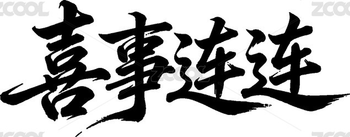 喜事連連行書手寫毛筆字書法字體（主預(yù)覽-12558631） - 未分類 - 站酷設(shè)計(jì)師絢兮Olivia原創(chuàng)素材 - 站酷ZCOOL