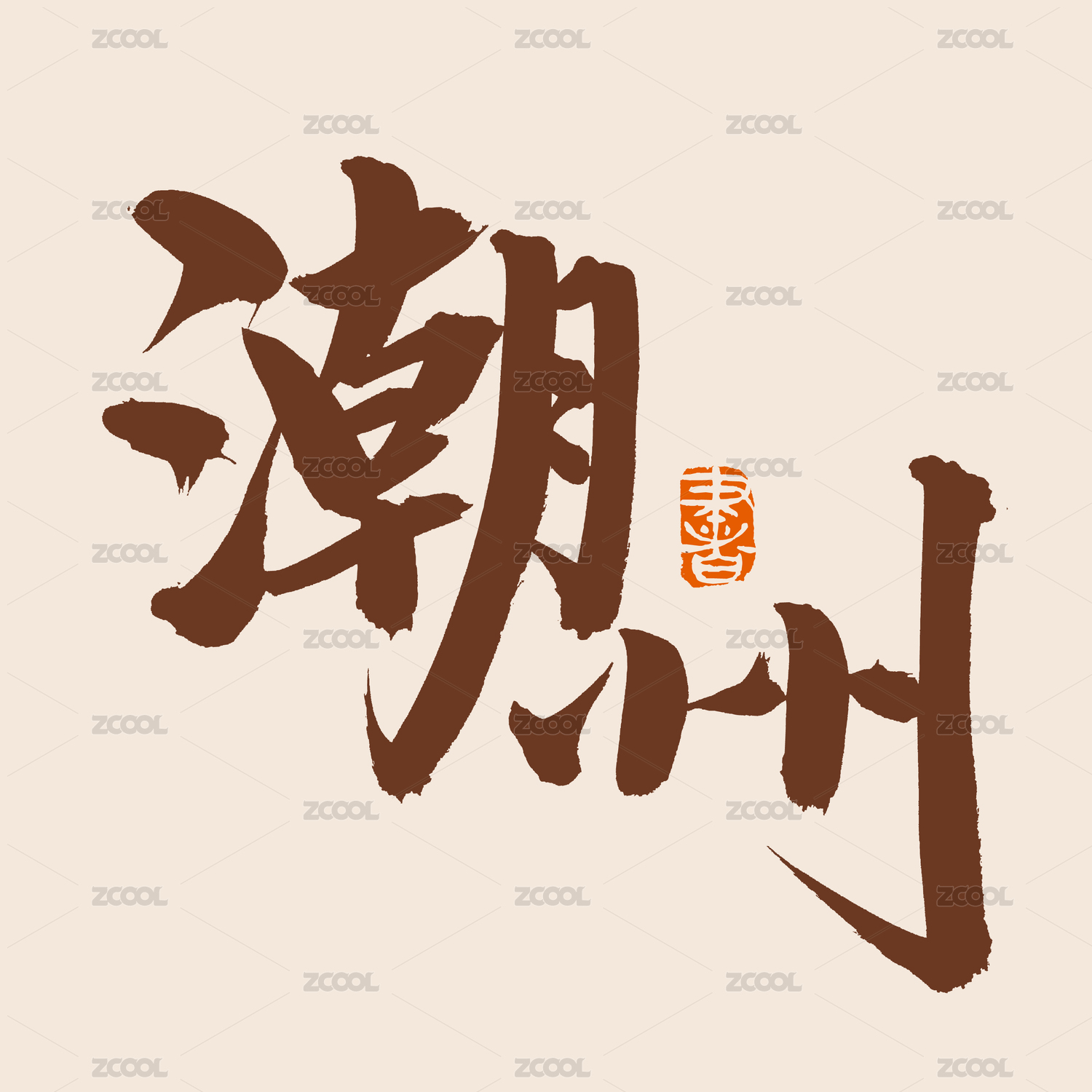 手书手写汉字书法字体字形潮州