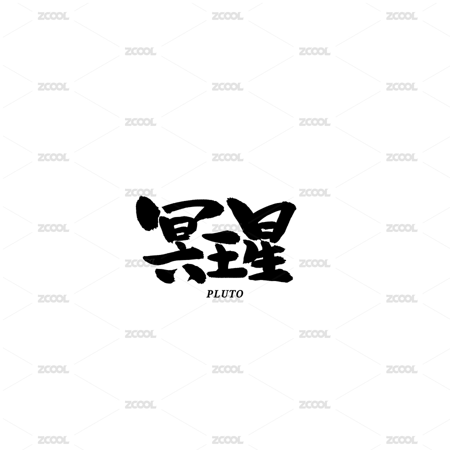 冥王星汉字书法字体字形中国风（主预览-231258） - 未分类 - 站酷设计师熙景造字原创素材 - 站酷ZCOOL