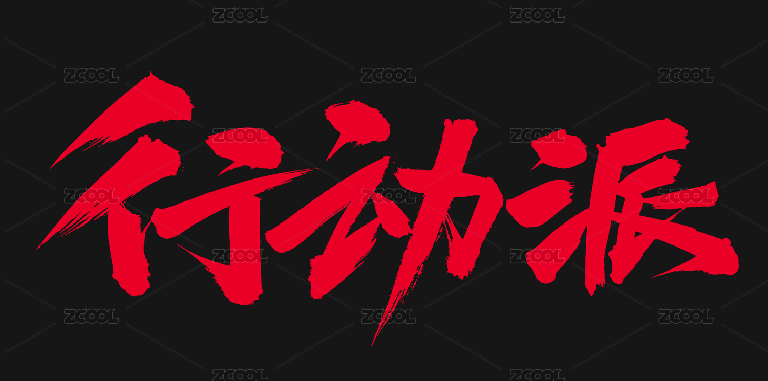 手书手写汉字书法字体行动派