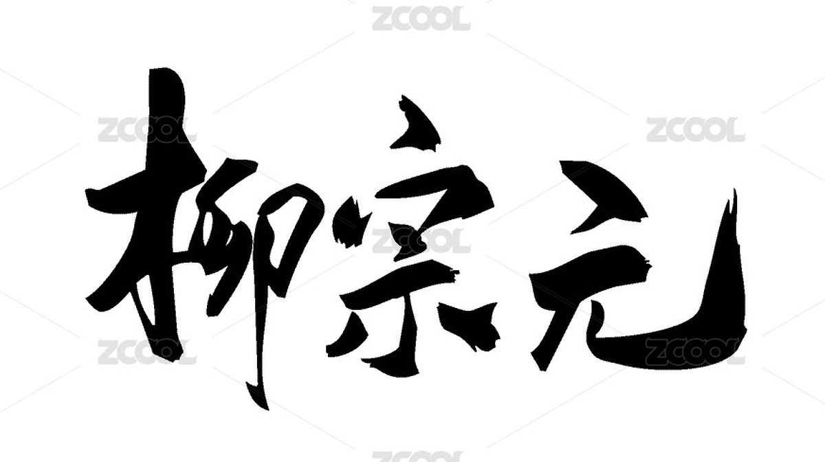国潮书法艺术手写毛笔字柳宗元（主预览-12537863） - 未分类 - 站酷设计师无边苦海原创素材 - 站酷ZCOOL