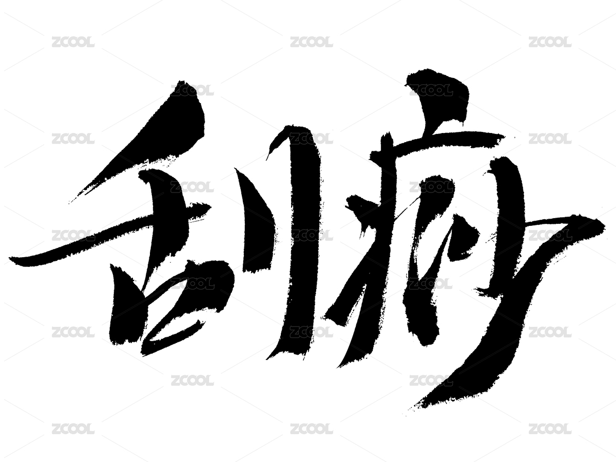 刮痧中藥名稱手寫書法字體（主預(yù)覽-145586） - 未分類 - 站酷設(shè)計(jì)師汪流全原創(chuàng)素材 - 站酷ZCOOL