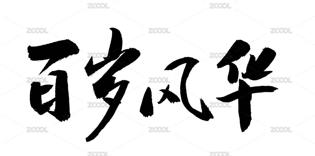 中国风传统书法艺术手写字体百岁风华（主预览-3976082） - 未分类 - 站酷设计师无边苦海原创素材 - 站酷ZCOOL