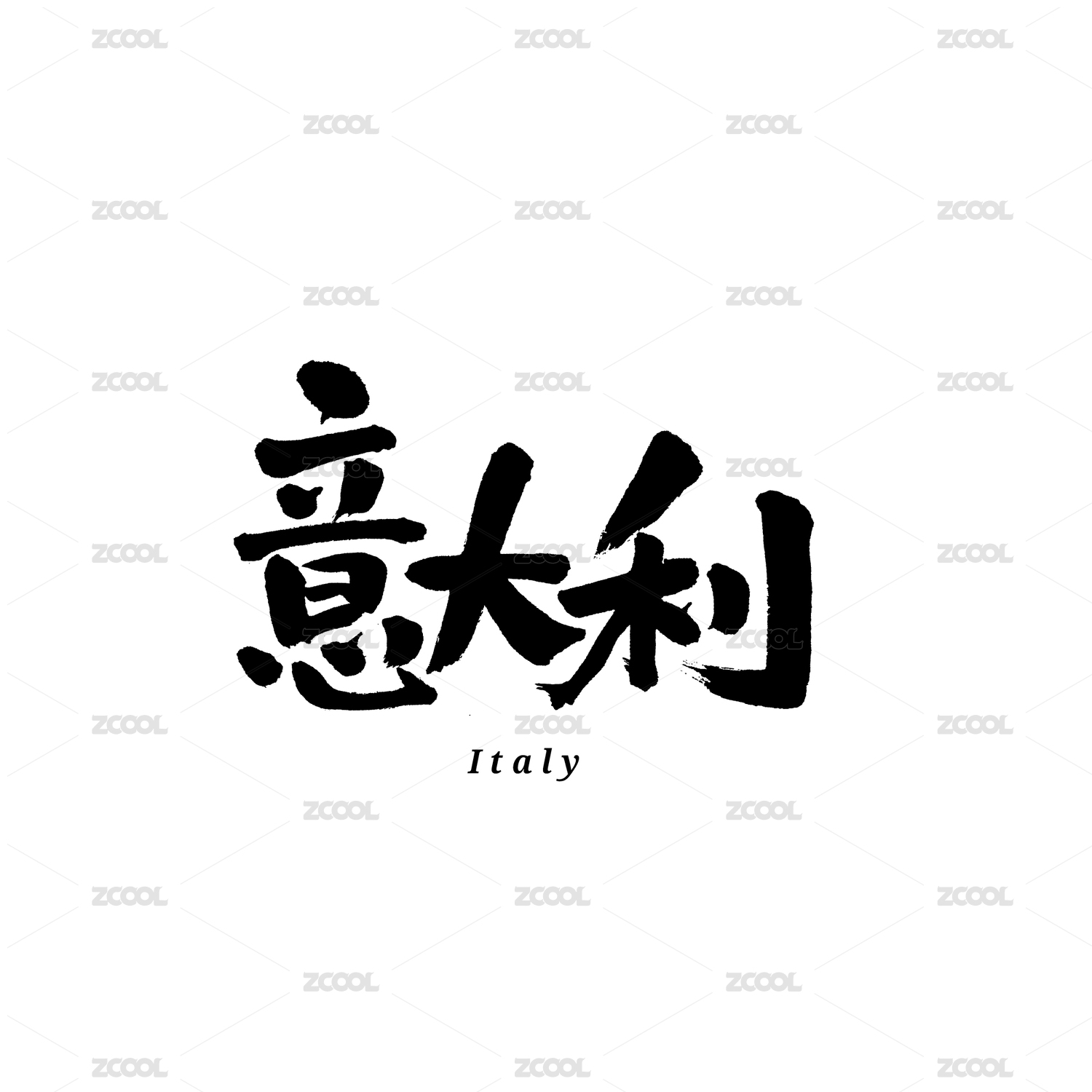意大利汉字书法字体字形中国风