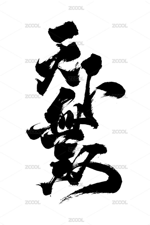 国潮风格创意书法海报字体毛笔字天下无双（主预览-2410934） - 未分类 - 站酷设计师南西畫字原创素材 - 站酷ZCOOL