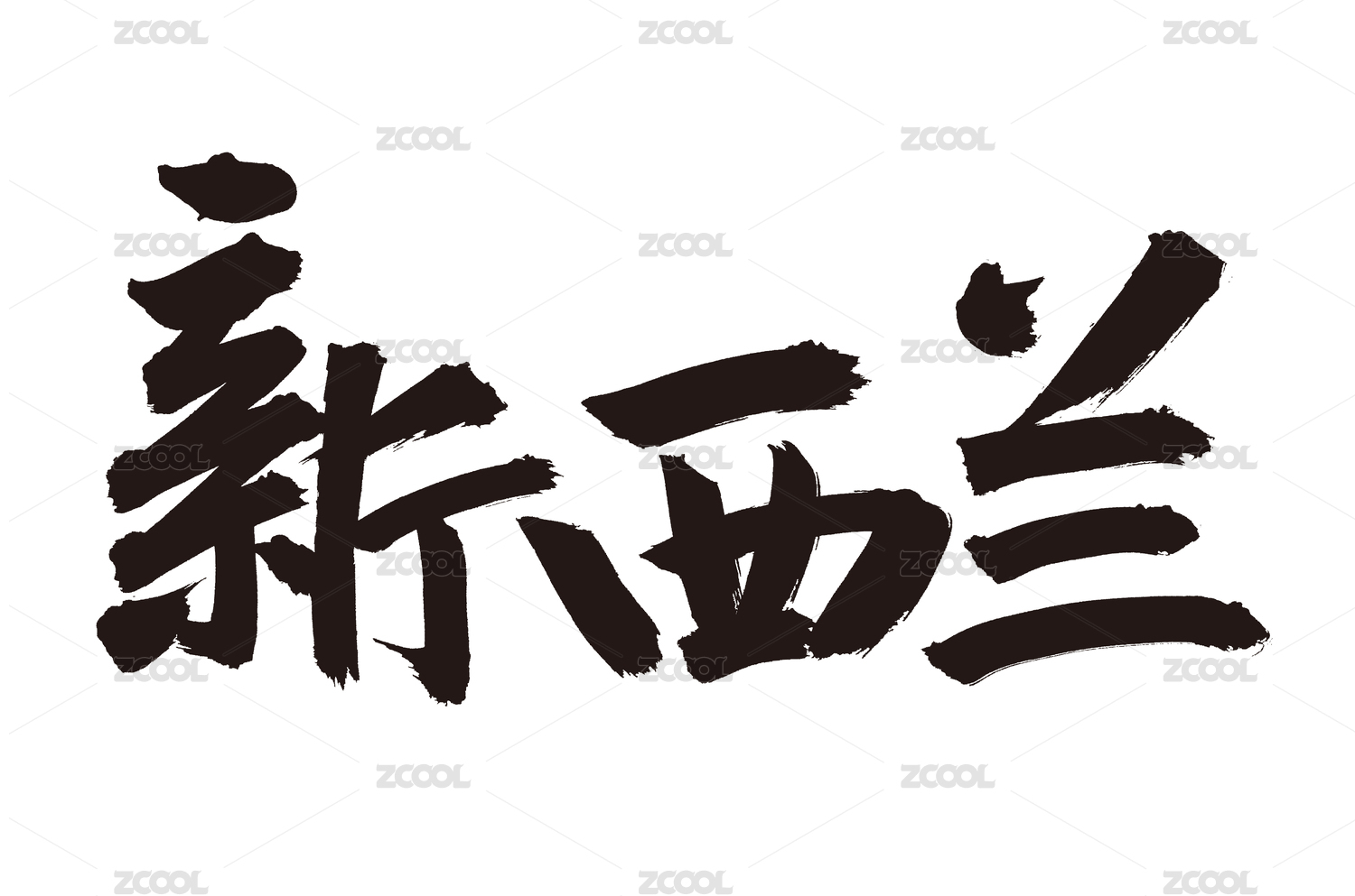 手写手书汉字书法字体字形新西兰