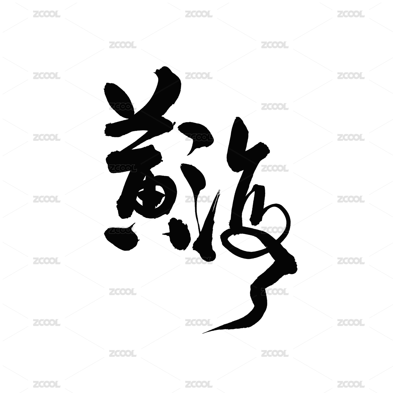 黄海汉字书法字体字形中国风