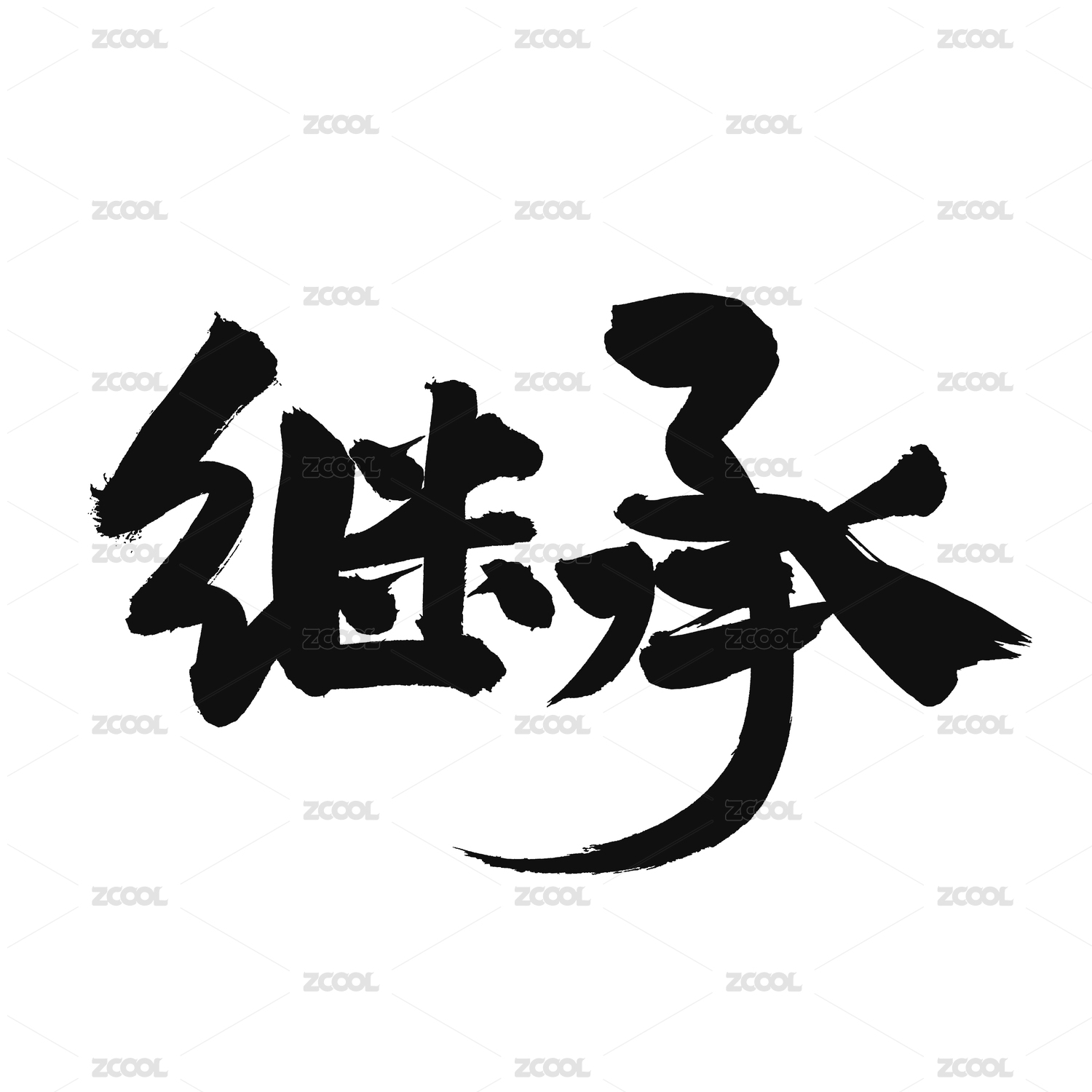 继承手写汉字书法字体字形中国风