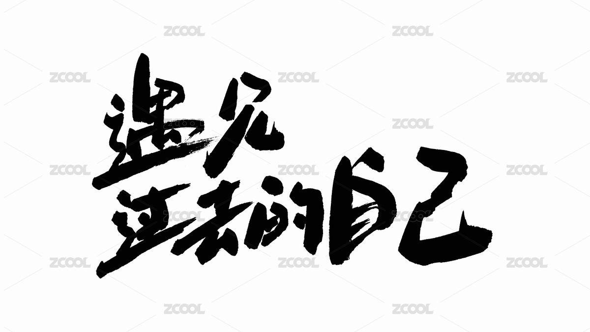 中国手写书法字体遇见过去的自己（主预览-7704213） - 未分类 - 站酷设计师Candy_GG原创素材 - 站酷ZCOOL