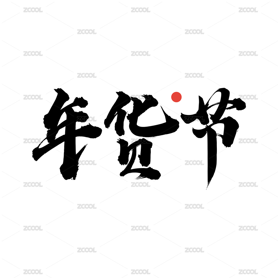 年貨節(jié)-手寫漢字書法字體（主預(yù)覽-8374573） - 未分類 - 站酷設(shè)計師小喇叭童鞋原創(chuàng)素材 - 站酷ZCOOL