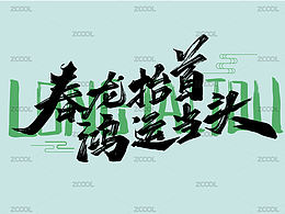 【龙头节 | 字形设计】精选素材