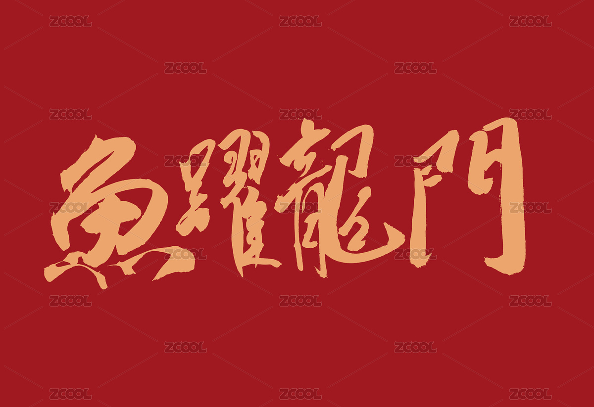 鱼跃龙门（主预览-1420196） - 未分类 - 站酷设计师阿绿alv原创素材 - 站酷ZCOOL