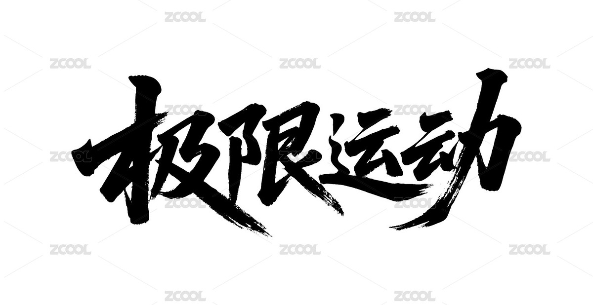 極限運動矢量書法手寫毛筆字（主預(yù)覽-12415122） - 未分類 - 站酷設(shè)計師Miruis原創(chuàng)素材 - 站酷ZCOOL