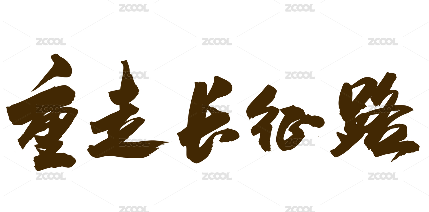 国潮中国风艺术毛笔书法字体重走长征路
