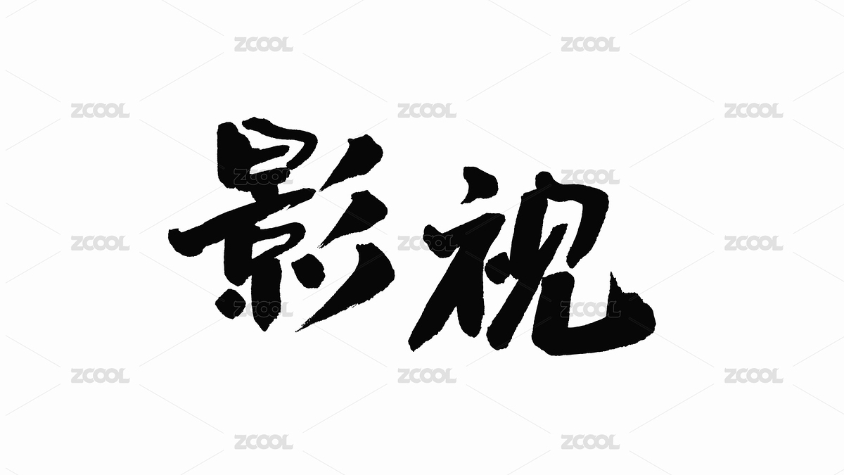 中国手写书法字体影视（主预览-6016664） - 未分类 - 站酷设计师Candy_GG原创素材 - 站酷ZCOOL