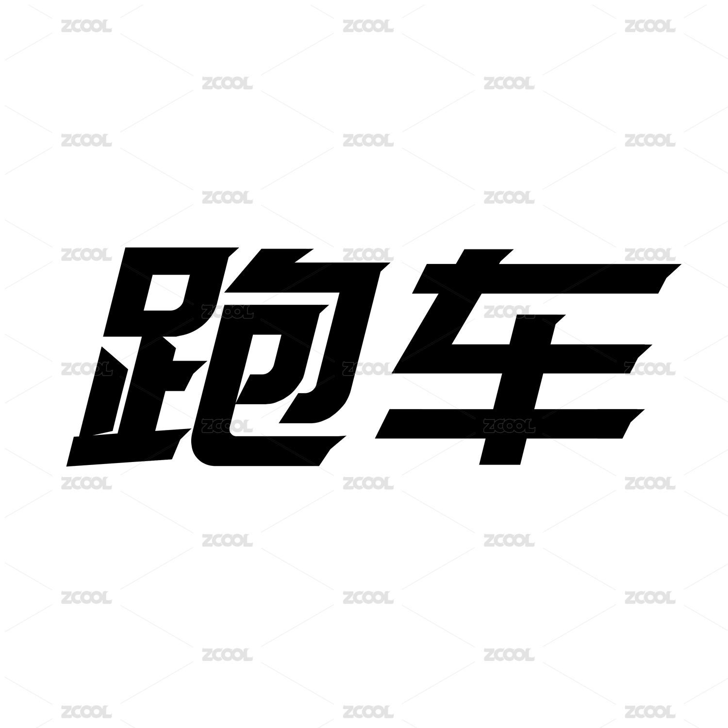 黑色字形字体创意艺术设计