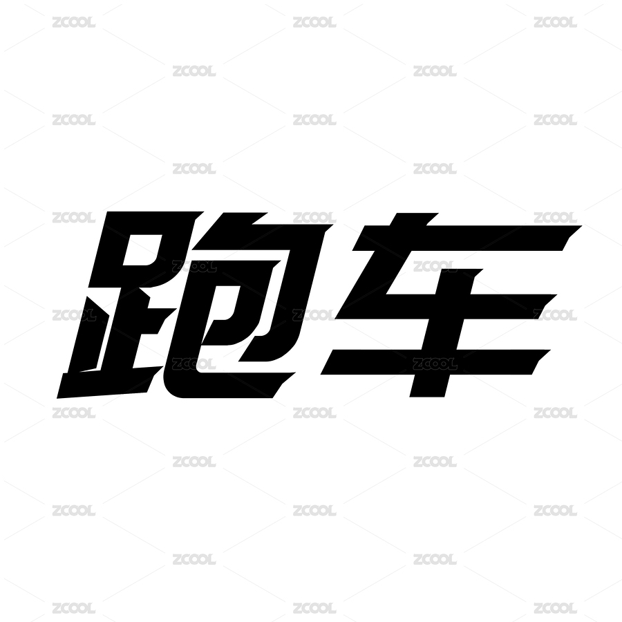 黑色字形字体创意艺术设计（主预览-559394） - 未分类 - 站酷设计师申凯文原创素材 - 站酷ZCOOL