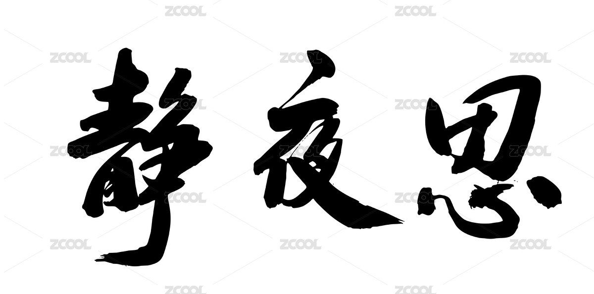 中國(guó)風(fēng)書法手寫毛筆字李白靜夜思（主預(yù)覽-6785936） - 未分類 - 站酷設(shè)計(jì)師無(wú)邊苦海原創(chuàng)素材 - 站酷ZCOOL