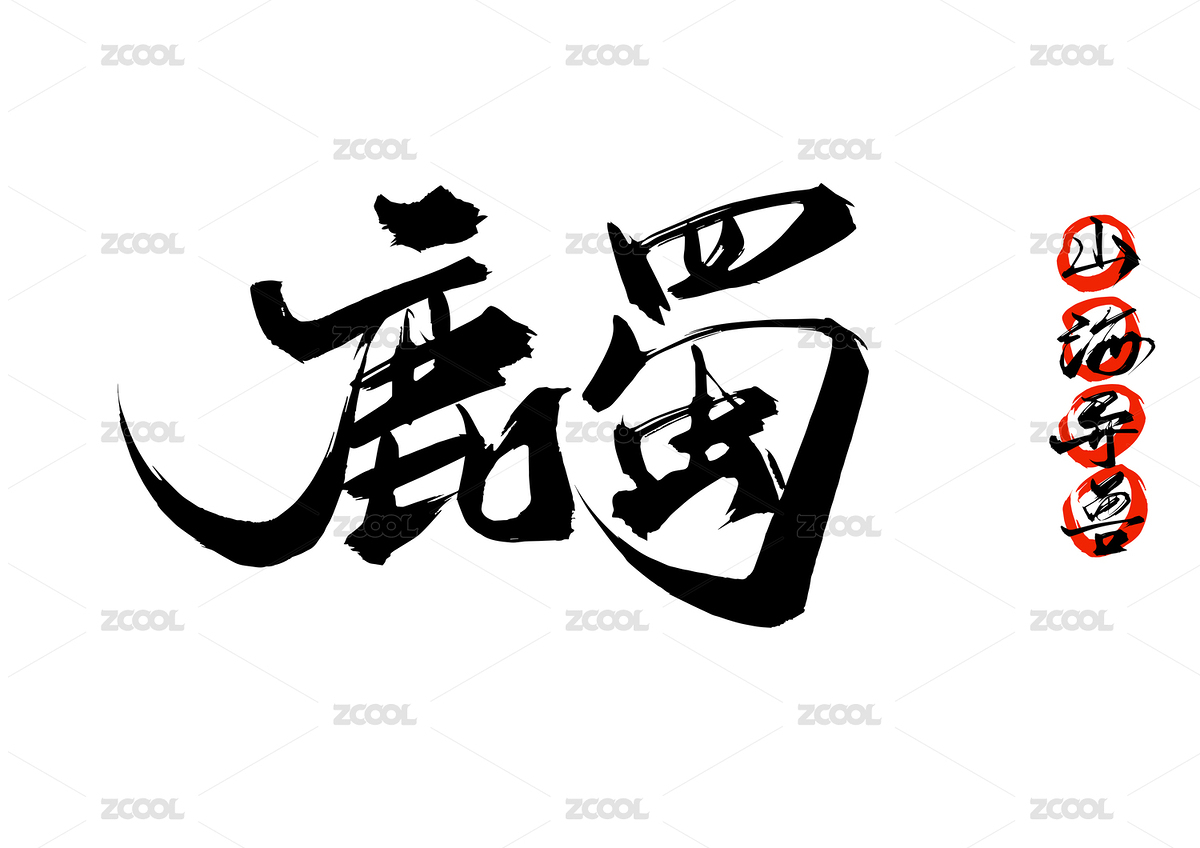 鹿蜀山海經(jīng)異獸（主預(yù)覽-5302498） - 未分類 - 站酷設(shè)計師瘋子小魏原創(chuàng)素材 - 站酷ZCOOL