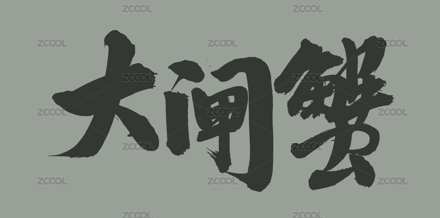 手书手写汉字书法字体大闸蟹
