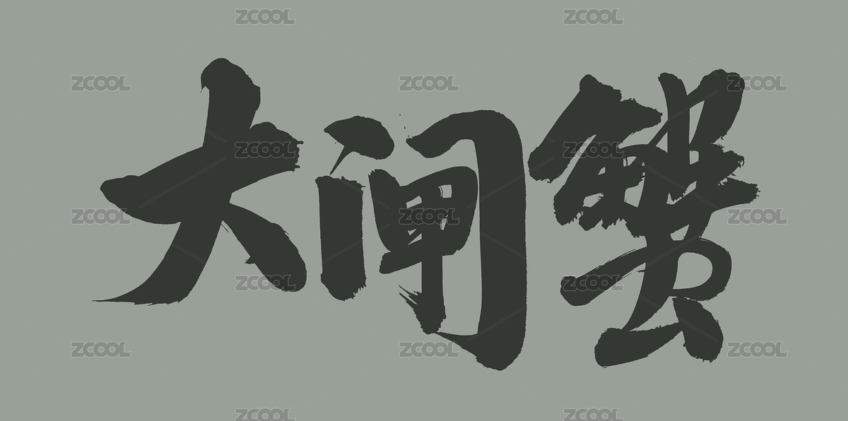 手书手写汉字书法字体大闸蟹（主预览-8472697） - 未分类 - 站酷设计师熙景造字原创素材 - 站酷ZCOOL