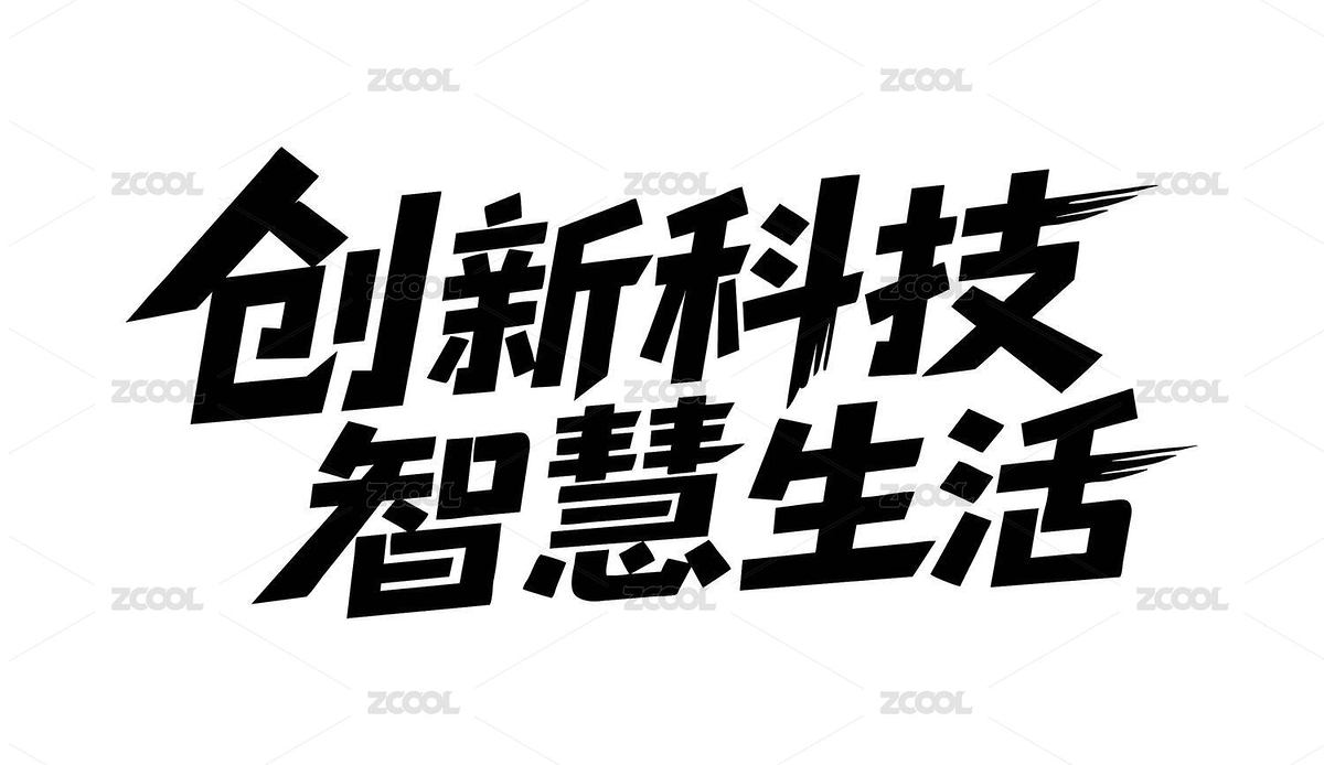創(chuàng)新科技智慧生活矢量書法手寫毛筆字（主預(yù)覽-12440027） - 未分類 - 站酷設(shè)計(jì)師Miruis原創(chuàng)素材 - 站酷ZCOOL