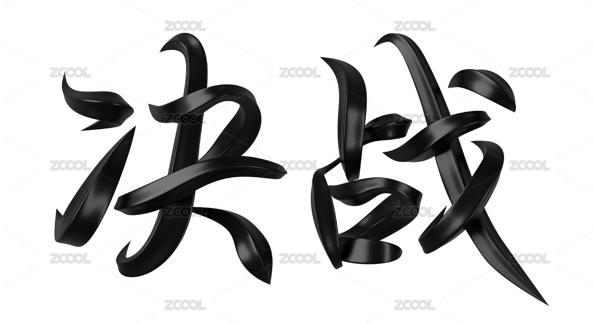 决战字体设计（主预览-288605） - 未分类 - 站酷设计师须弥山小戒子原创素材 - 站酷ZCOOL